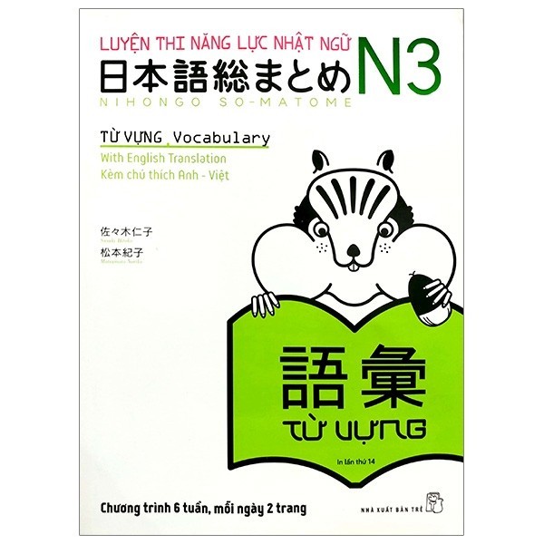 หนังสือภาษาญี่ปุ่น - การทดสอบประสิทธิภาพภาษาญี่ปุ่น N3 เตรียม - คําศัพท์ (คําศัพท์ Soumatome N3)