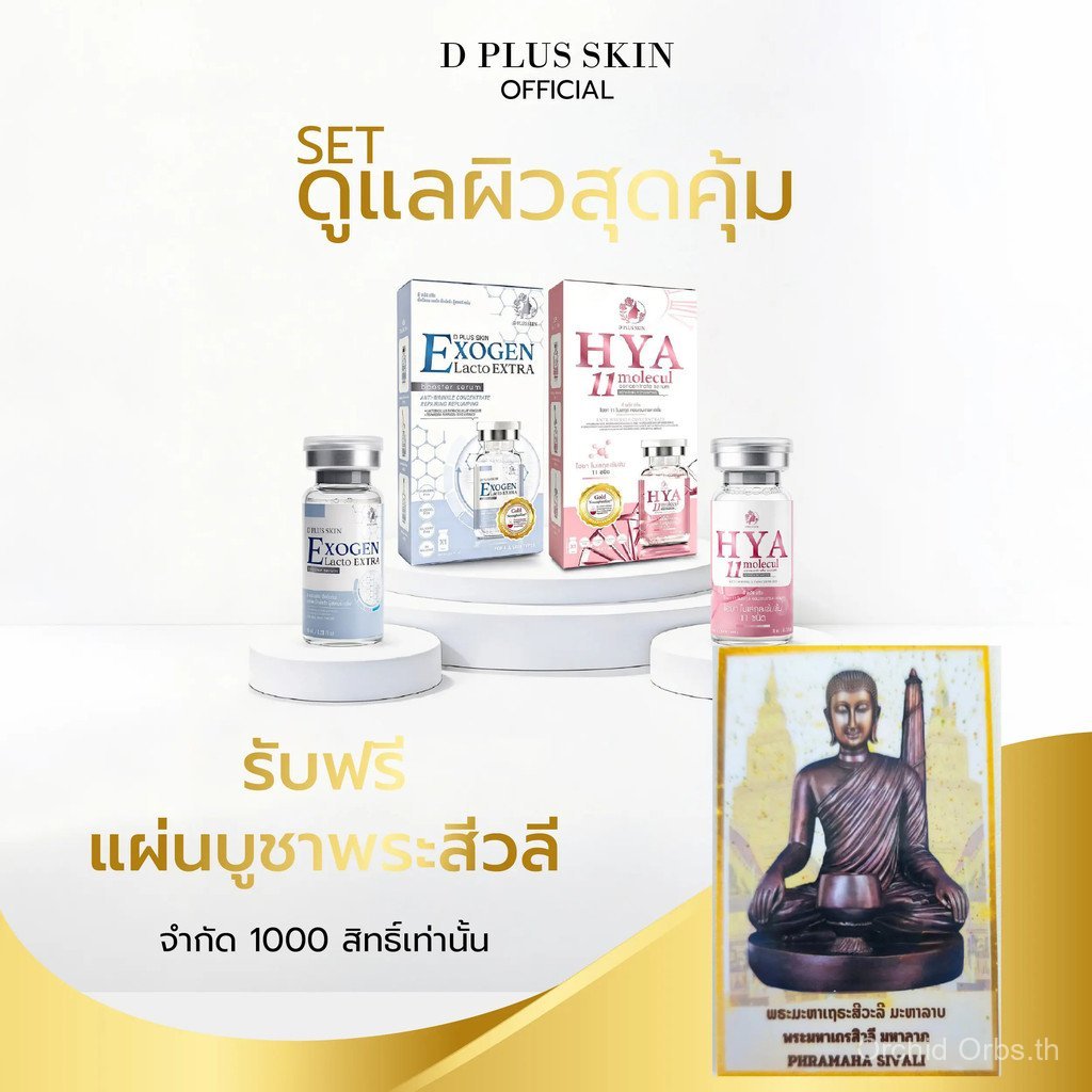 【Orchid Orbs Mall】เซ็ตเซรั่มคู่ HYA11 + Exogen | 2 ขวด | D PLUS SKIN