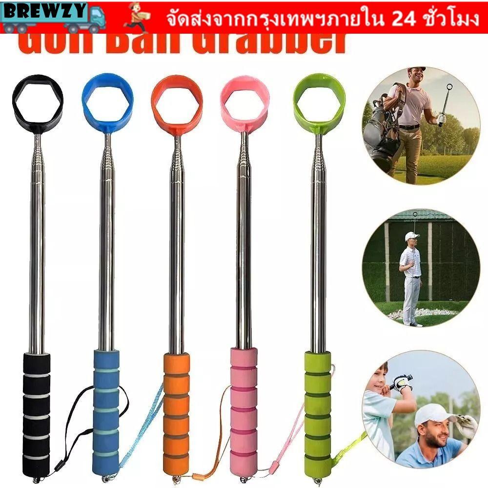 BREWZY Telescopic Golf Ball Picker สแตนเลสคลาวยูกเก็บลูกกอล์ฟ พกพาสะดวก ใช้งานได้อย่างรวดเร็วและแม่นยำ