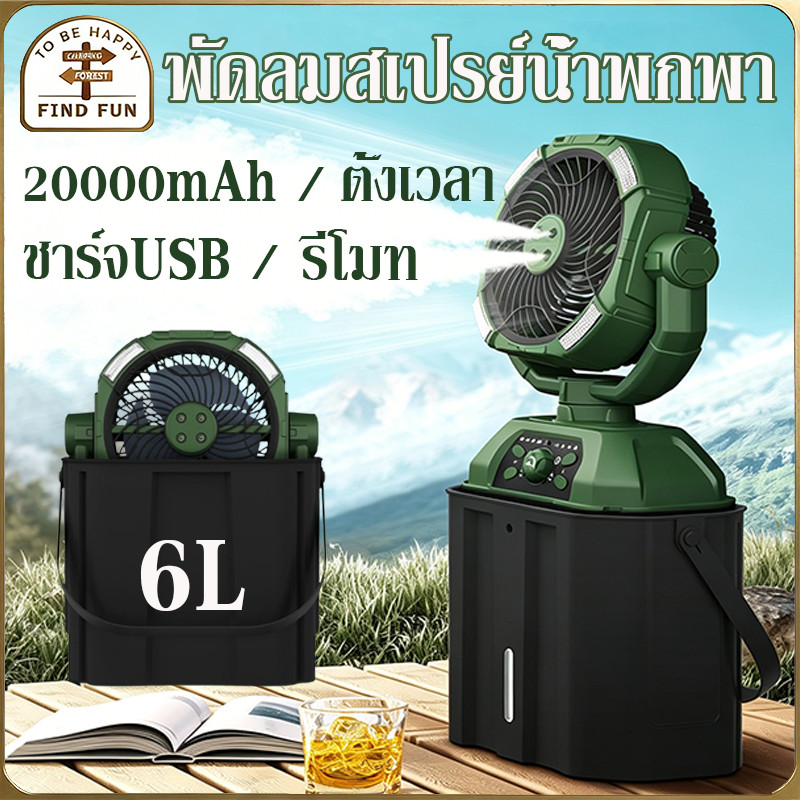 พัดลมไอน้ำ พัดลมแคมป์ปิ้งกลางแจ้ง มีสเปรย์ให้ความชุ่มชื้น ถังเก็บน้ําความจุ6L ชาร์จUSB 20000mAh รีโมท