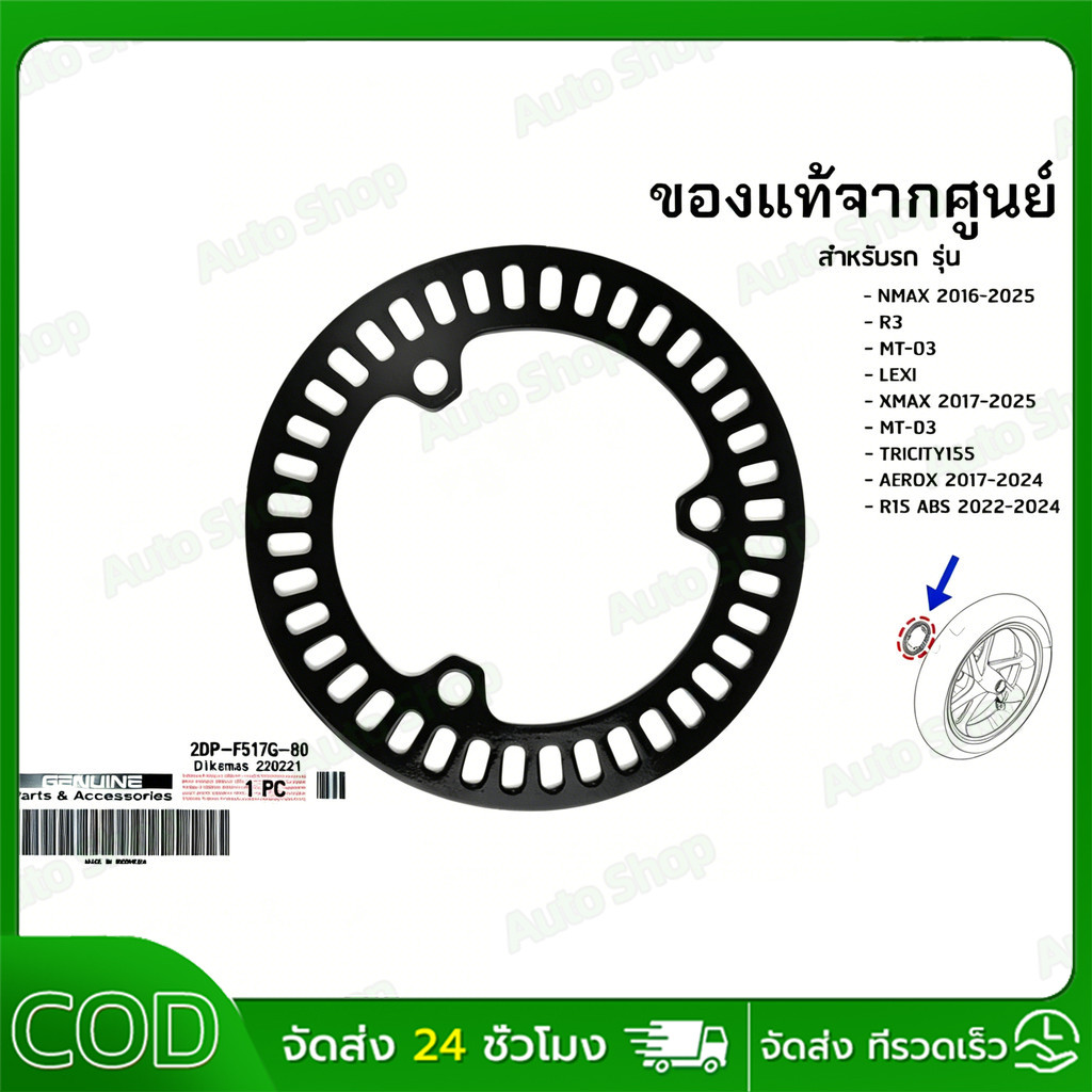 【COD】โรเตอร์, จานดำ เซ็นเซอร์ วัดรอบ เเท้เศูนย์  จาน ABS (หน้า-หลัง) NMAX, R3 ,MT-03, LEXI, XMAX, MT-03, AEROX, R15 ABS
