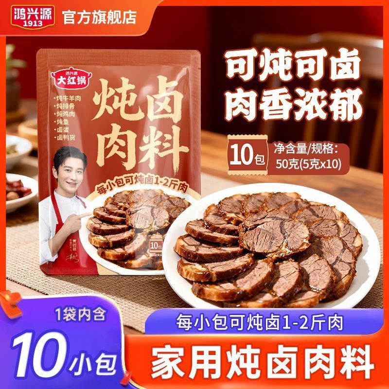 鸿兴源炖卤肉料卤料包炖肉卤肉炖大骨头香辛料炖排骨家庭煲汤料包4.13Hongxyuan Braised Meat Season Pack, Meat Stew Season, Big Bone Ste