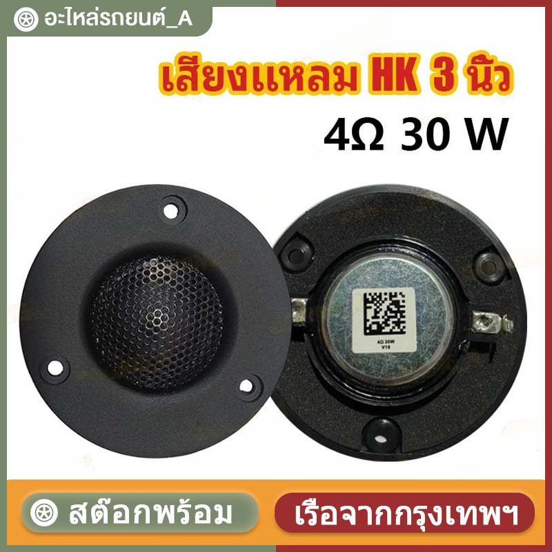 เสียงแหลม HK 3นิ้ว 4Ω 30W แหลม 3 นิ้ว ดอกแหลม3นิ้ว hk แหลม 3 นิ้ว hk ทวิตเตอร์ 3 นิ้ว ดอกลำโพง ลำโพง