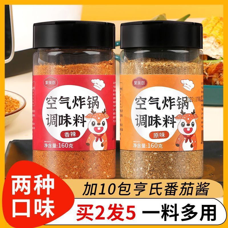 空气炸锅调料 家用空气炸锅专用调味料烧烤料烤肉蘸撒料调味粉4.14Air Fryer Season, Special Season for Home Air Fryers, Barbecue Seas