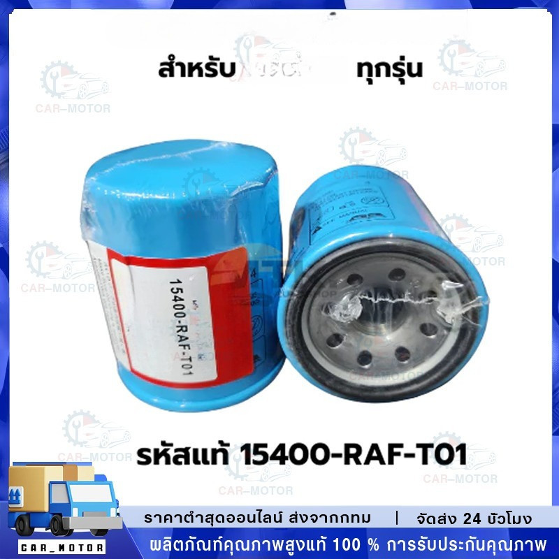 กรองน้ำมันเครื่อง  กรองเครื่อง  สำหรับ ทุกรุ่น กรองน้ำมันเครื่อง  15400-RAF-T01