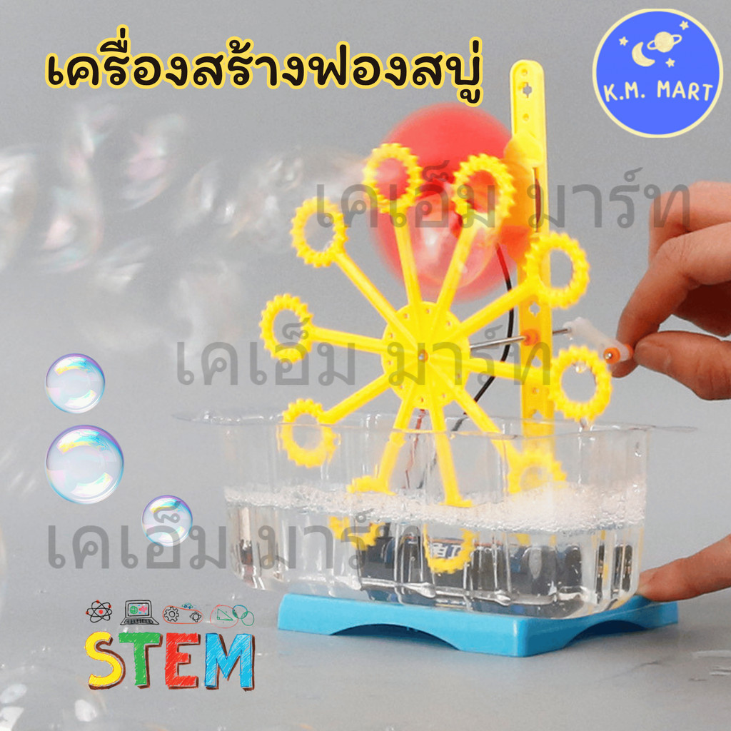KM ชุดทดลองวิทยาศาสตร์ DIY เครื่องเป่าฟองสบู่ ของเล่น STEM เสริมทักษะ DIY Bubble Machine