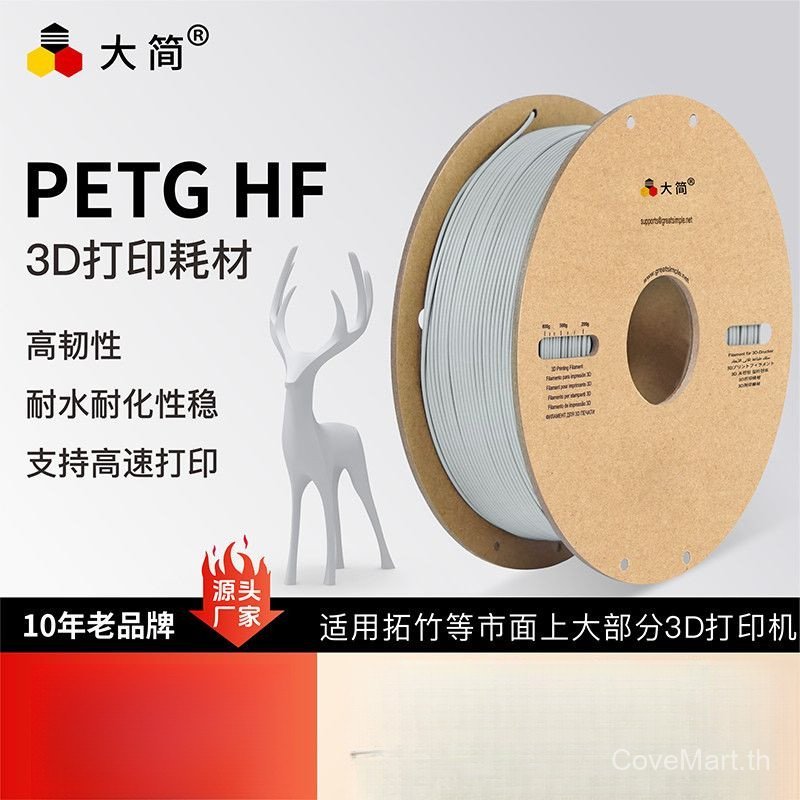 วัสดุสิ้นเปลืองการพิมพ์ Dajian 3D PETG HF ความเหนียวสูงรองรับความเร็วสูง Tuozhu Creative Etc 1.75มิลลิเมตรวัสดุสิ้นเปลือง