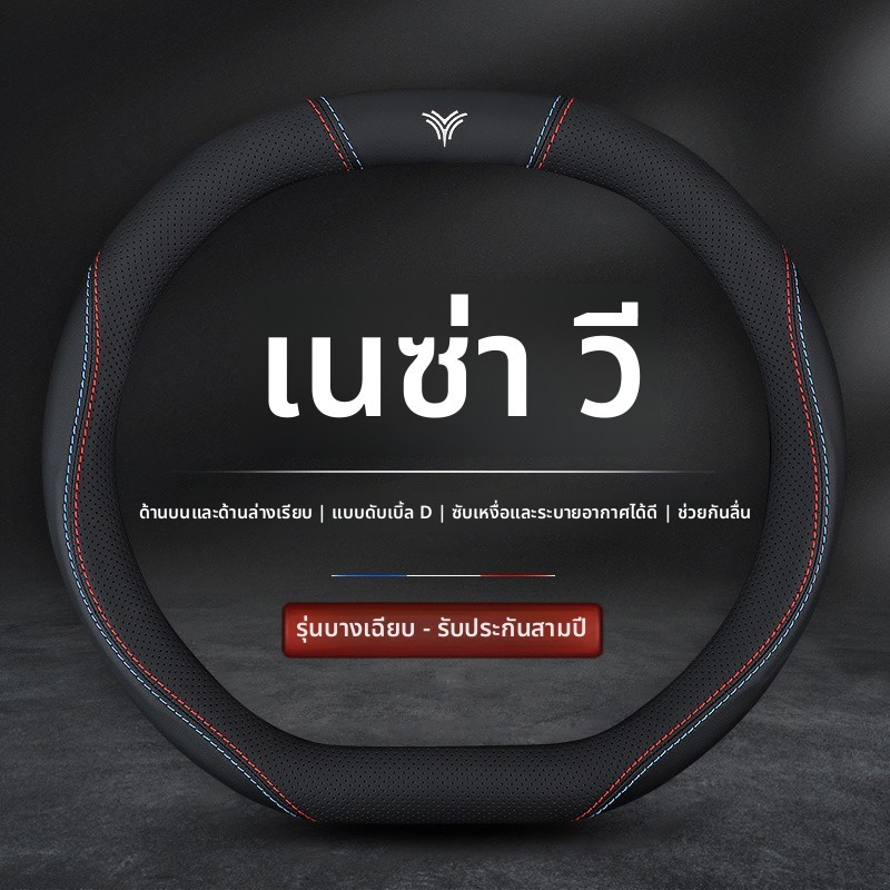 หุ้มพวงมาลัยหนังพิเศษสําหรับ Neta V Neta เหมาะสําหรับรถยนต์ Neta V X1MC – โปรปัง