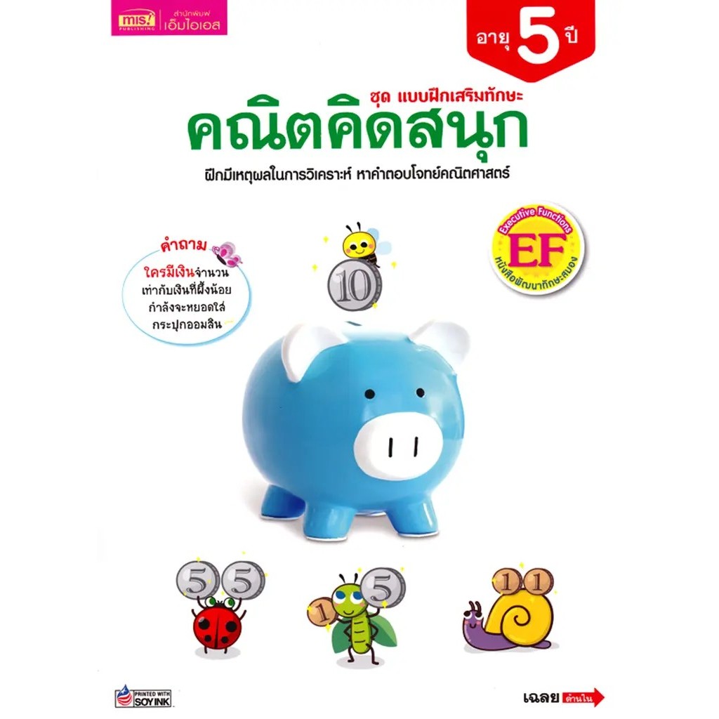 Se-ed (ซีเอ็ด) : หนังสือ ชุด แบบฝึกเสริมทักษะ คณิตคิดสนุก อายุ 5 ปี