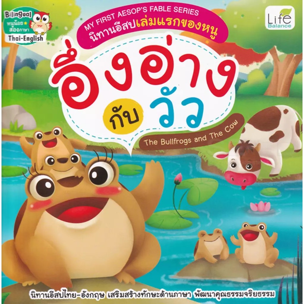 Se-ed (ซีเอ็ด) : หนังสือ My First Aesop's Fable Series นิทานอีสปเล่มแรกของหนู อึ่งอ่างกับวัว The Bullfrogs and The Cow