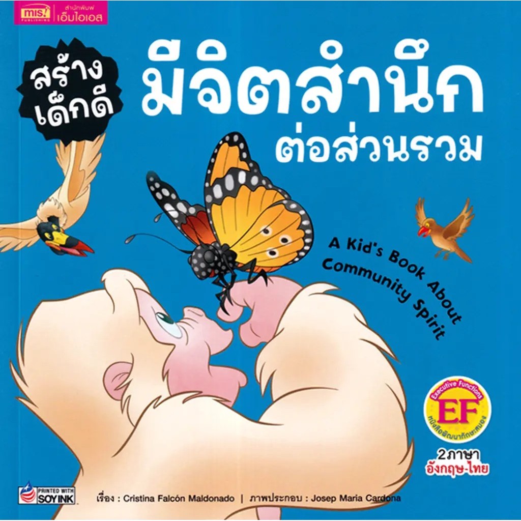 Se-ed (ซีเอ็ด) : หนังสือ สร้างเด็กดี มีจิตสำนึกต่อส่วนรวม