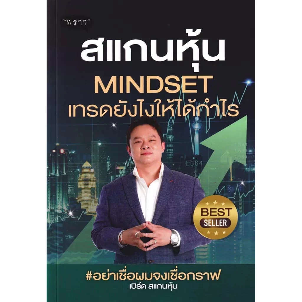 Se-ed (ซีเอ็ด) : หนังสือ สแกนหุ้น Mindset เทรดยังไงให้ได้กำไร