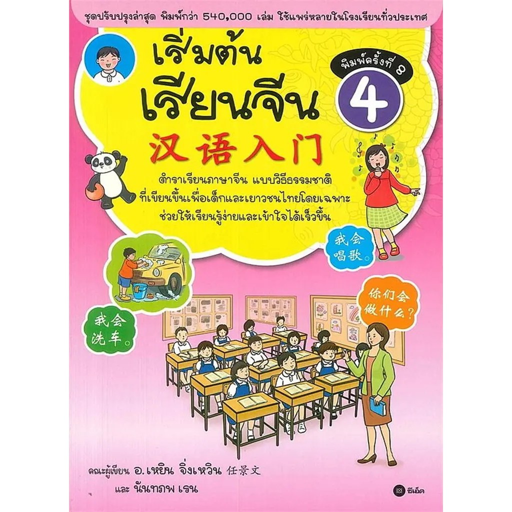 Se-ed (ซีเอ็ด) : หนังสือ ภาษาจีนระดับต้น 1 (ฉบับปรับปรุง) +MP3