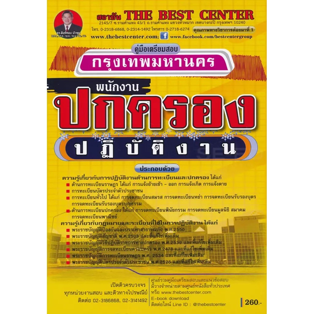 Se-ed (ซีเอ็ด) : หนังสือ คู่มือสอบพนักงานปกครองปฏิบัติงาน กทม.