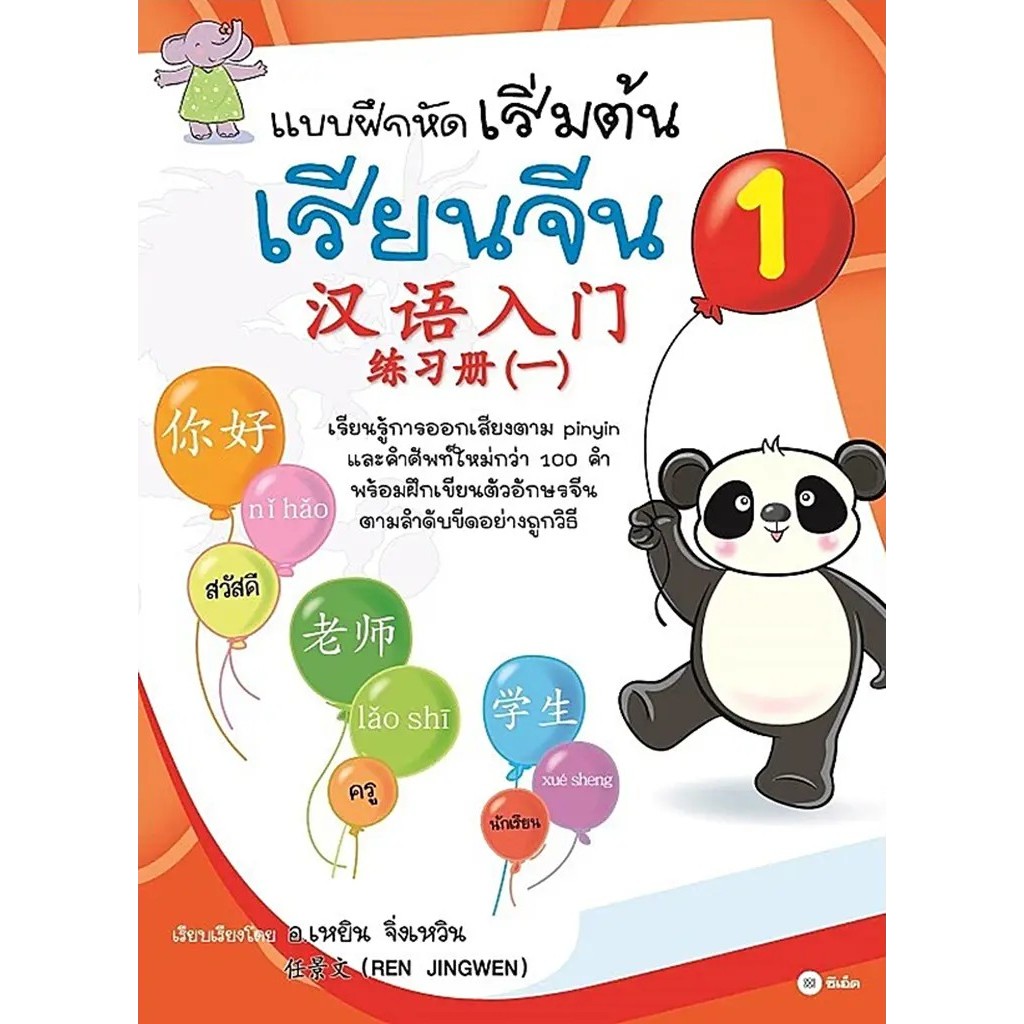 Se-ed (ซีเอ็ด) : หนังสือ แบบฝึกหัดเริ่มต้นเรียนจีน 1