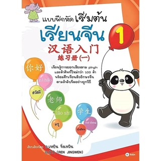 Se-ed (ซีเอ็ด) : หนังสือ แบบฝึกหัดเริ่มต้นเรียนจีน 1