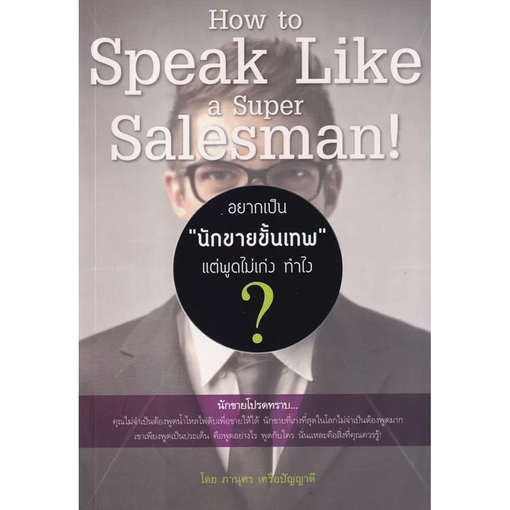 Se-ed (ซีเอ็ด) : หนังสือ อยากเป็น นักขายขั้นเทพ แต่พูดไม่เก่ง ทำไง?