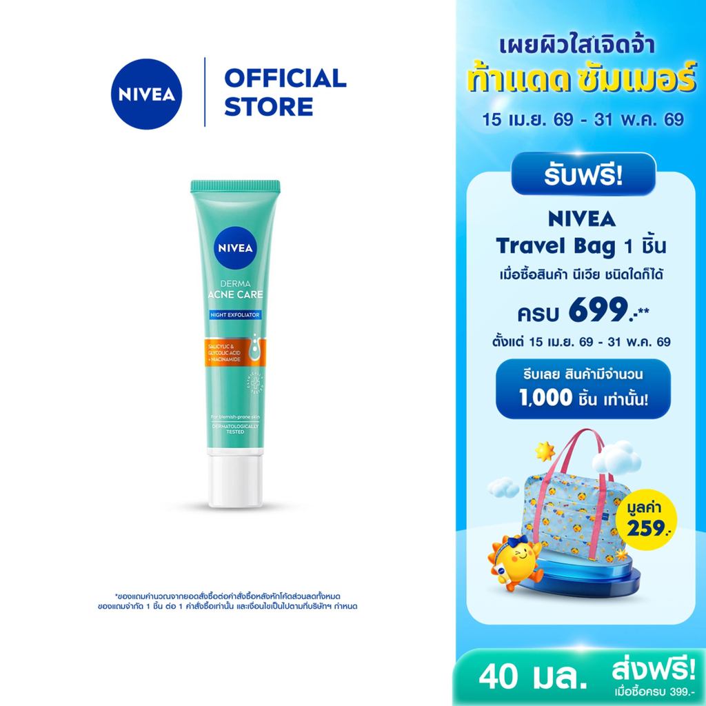 นีเวีย เซรั่มบำรุงหน้า เดอร์มา แอคเน่ แคร์ ไนท์ เอ็กซ์โฟลิเอเตอร์ 40 มล. NIVEA เซรั่มลดสิว