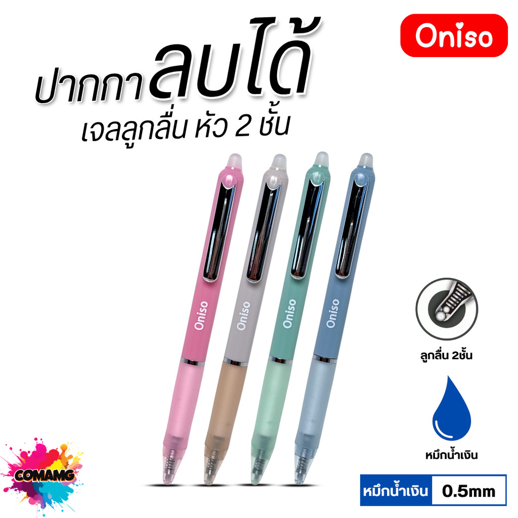 Oniso ปากกาลบได้ เจลลูกลื่นหัว 2 ชั้น 0.5 mm (หมึกน้ำเงิน) เขียนลื่น ลบสะอาด ไม่ทิ้งคราบ ออกบิลได้