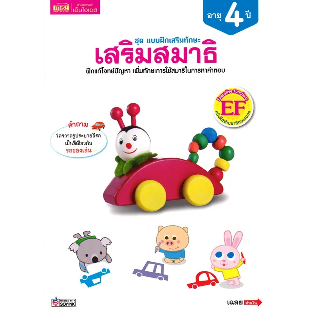 Bundanjai (หนังสือ) ชุด แบบฝึกเสริมทักษะ เสริมสมาธิ อายุ 4 ปี