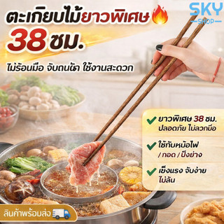 SKY ตะเกียบ ตะเกียบไม้ ยาว 38 cm. ตะเกียบทำอาหาร กินชาบู หม้อไฟ ใช้ซ้ำได้ ตะเกียบไม้ทำอาหาร ยาวพิเศษ Chopsticks