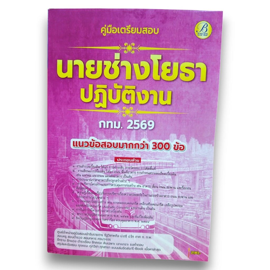 (ปี69) คู่มือเตรียมสอบ นายช่างโยธาปฏิบัติงาน กทม.ปี69 PK2719 sheetandbook