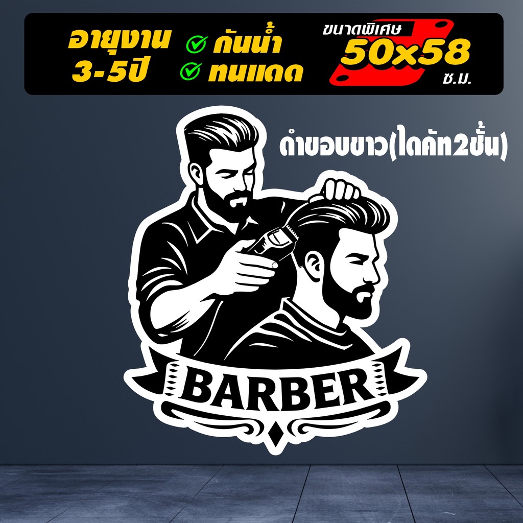 สติ๊กเกอร์ร้านตัดผมชาย ลายใหม่สวยงาม รูปช่างตัดผม รุ่น LK9874 ไดคัทแท้ ไม่ใช่งานพิมพ์