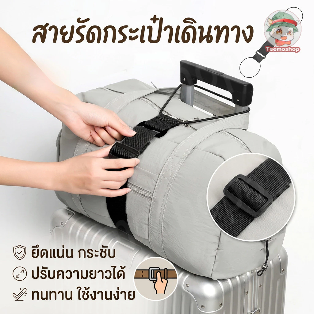 สายรัดกระเป๋าเดินทาง ใช้รัดกระเป๋าเพิ่มด้านนอก ช่วยถือของสะดวก ไม่ต้องถือหลายใบ