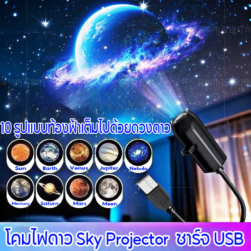 โคมไฟดาว sky projector โปรเจคเตอร์เปลี่ยนลายท้องฟ้าได้ ชาร์จ USB ไฟตกแต่งห้องนอน โคมไฟโปรเจคเตอร์