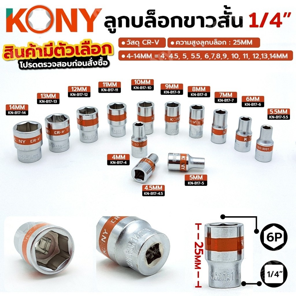 KONY ลูกบล็อกขาวสั้น 2 หุน 1/4" (มี 13 ขนาดให้เลือก 4-14MM) ยาว 25MM เหล็ก CR-V รุ่น KN-B17