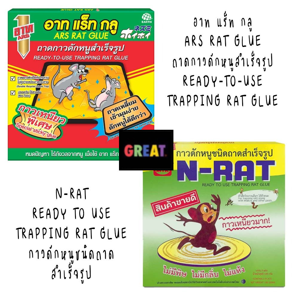 อาท แร็ท กลู กาวเหนียวพิเศษ 100 กรัม ARS RAT GLUE 100g, N-RAT READY TO USE TRAPPING RAT GLUE กาวดักห