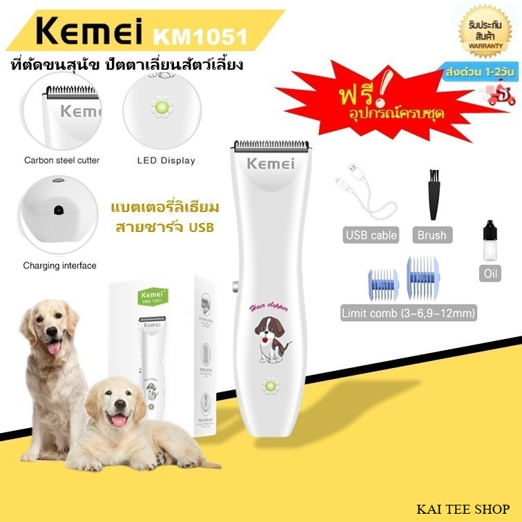 Kemei KM1051 ปัตตาเลี่ยนตัดขนสุนัขและแมว ปัตตาเลี่ยนตัดขนดีไซน์สวยงาม ไร้สาย