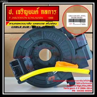 สายแพรแตร/ลานคอพวงมาลัย/สไปร่อน TOYOTA Vigo,Vios,Altis ,Yari…