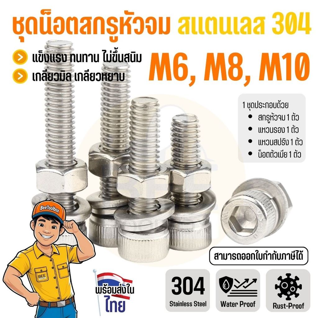 ชุดน็อตหัวจม ชุดสกรูหัวจมหกเหลี่ยม พร้อมน็อตตัวเมีย สเตนเลส 304 เกลียวมิล ขนาด M6-M10 สกรูงานเหล็ก ไม่ขึ้นสนิม
