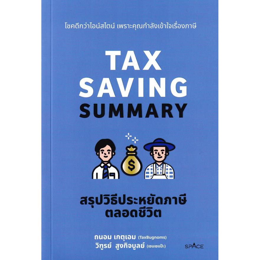 (SE-ED บางแค) หนังสือ Tax Saving Summary สรุปวิธีประหยัดภาษีตลอดชีวิต