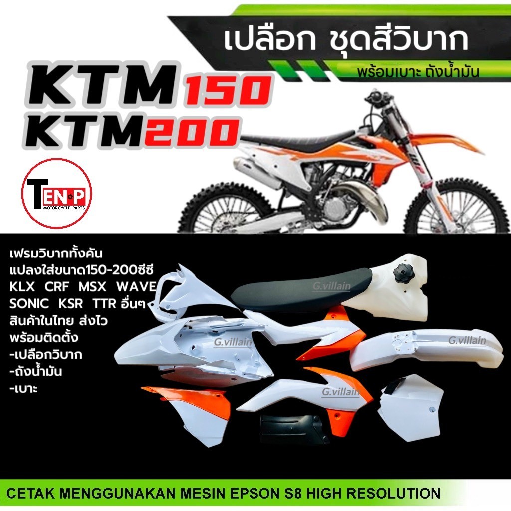 ชุดสีวิบาก เปลือกวิบาก ชุดสีมอเตอร์ไซค์ KTM150, KTM200 สีขาวส้ม แปลงใส่ KSR KLX MSX DASH SONIC (SF)