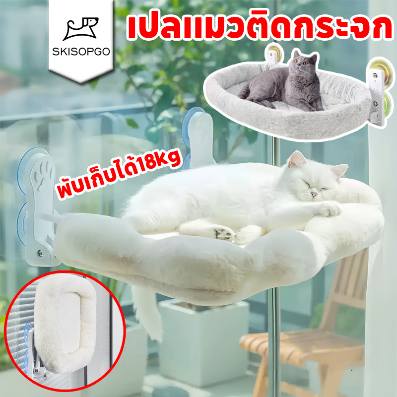 SKISOPGO เตียงแขวนสัตว์เลี้ยง เปลแมวติดกระจก เปลแมว พับเก็บได้ มั่นคงและไม่หลุดง่าย นุ่ม