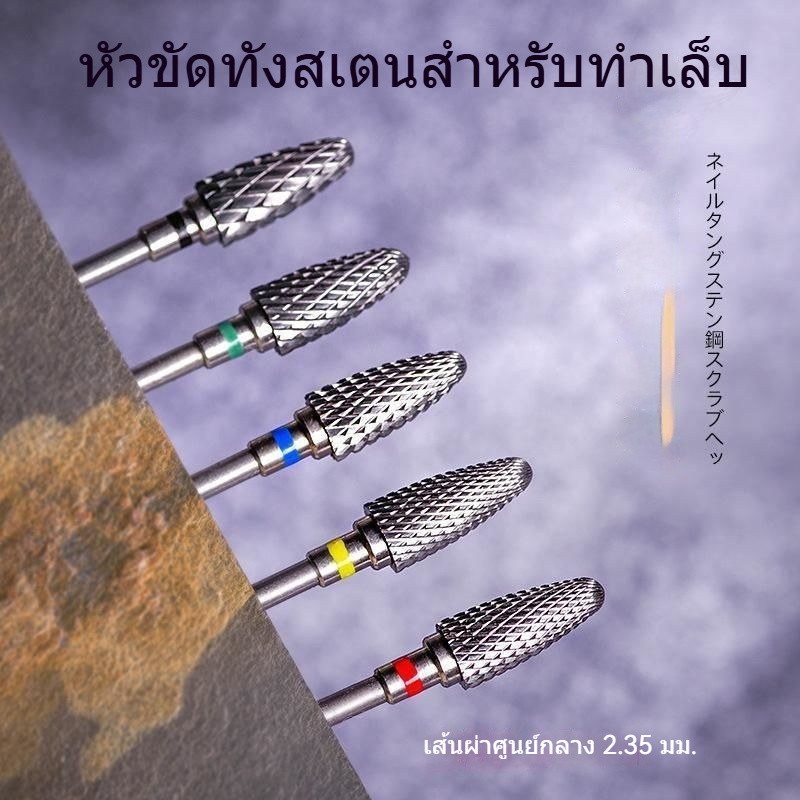 เครื่องมือทําเล็บหัวเจียรเหล็กทังสเตนเครื่องบดถอดเล็บเส้นผ่าศูนย์กลางสากล2.35