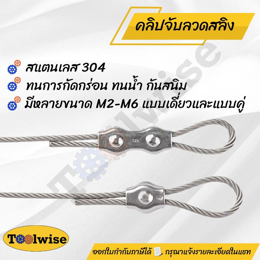 คลิปล็อคลวดสลิง สแตนเลส 304 มีให้เลือกหลายขนาด M2 – M6 | แบบเดี่ยว และแบบคู่ (Wire Rope Clip Stainless Steel 304)