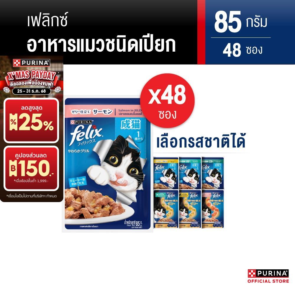 Purina FELIX อาหารแมวเปียก สำหรับแมวโต เลือกรสได้ 85g x 48 ซอง