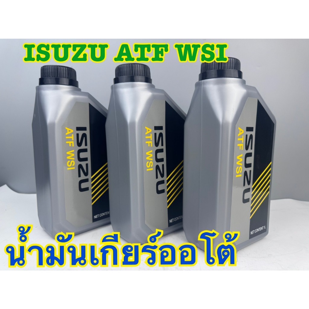 น้ำมันเกียร์ออโต้ ISUZU ATF WSI ขนาด1 ลิตร I-88405004-B