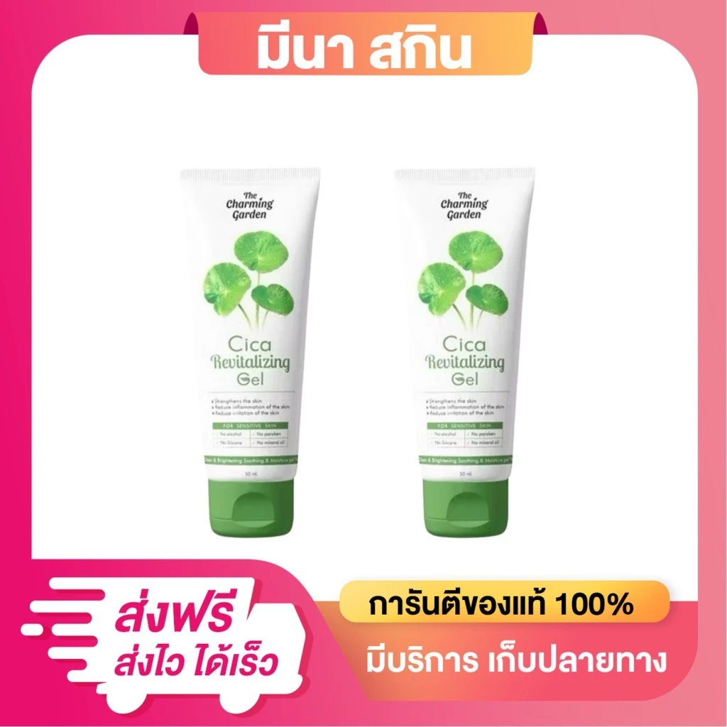 (1 แถม 1) เจลใบบัวบก เจลซิก้า Cica เดอะชาร์มมิ่งการ์เด้นท์ The Charming Garden ขนาด 50 กรัม