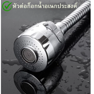 GOOD SWAN หัวก๊อกล้างจานแบบสายอ่อน หมุนปรับองศาได้ 360° สองโหมดน้ำ แรงดันสูง ประหยัดน้ำ