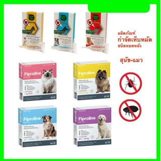 Fiproline 2 หลอด / GreenVetz 3 หลอดผลิตภัณฑ์ป้องกันและกำจัดเ…