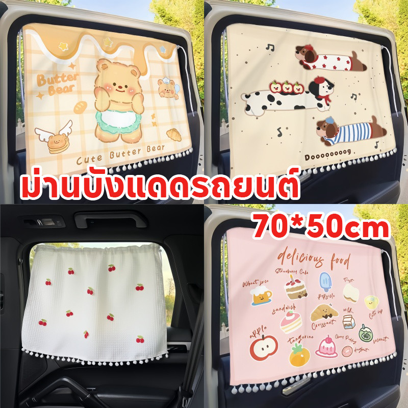 พร้อมส่ง ม่านบังแดดรถยนต์ ผ้าม่านเด็กในรถยนต์ รูปแบบการ์ตูน ฉนวนกันความร้อน ม่านบังแดดแบบรางรถยนต์