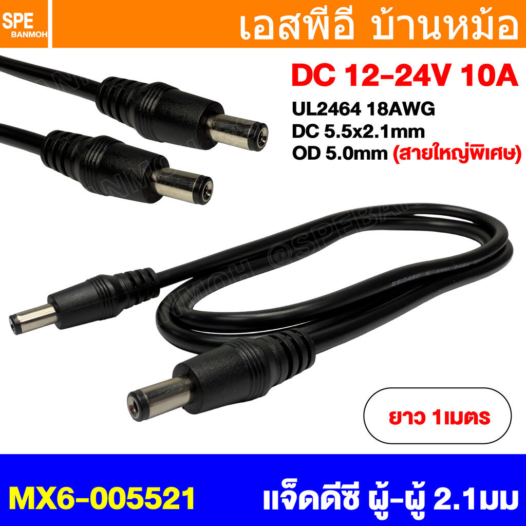 [ 1 เส้น ] MX6-005521 สายแจ็ค DC ผู้-ผู้ ขนาด 5.5x2.1mm UL2468 18AWG 10A 1เมตร แจ็คดีซี พร้อมสาย DC Jack With Wire DC...