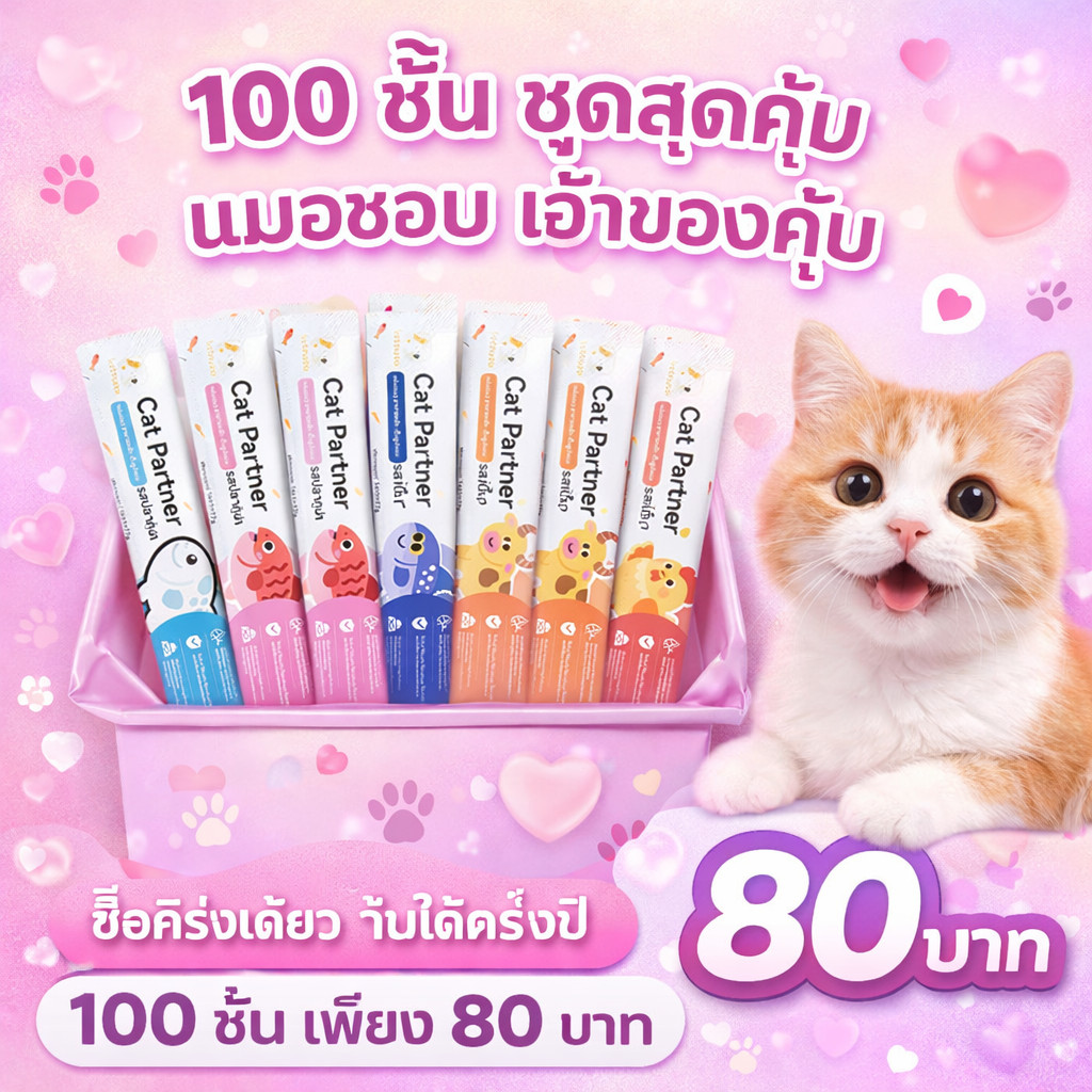 ดีลเด็ดเพื่อทาสแมว!  🛒 Ketzuzu [100 ชิ้น] ขนมแมวเลีย 17g แถมส่งไว สารอาหารแน่นทุกซอง