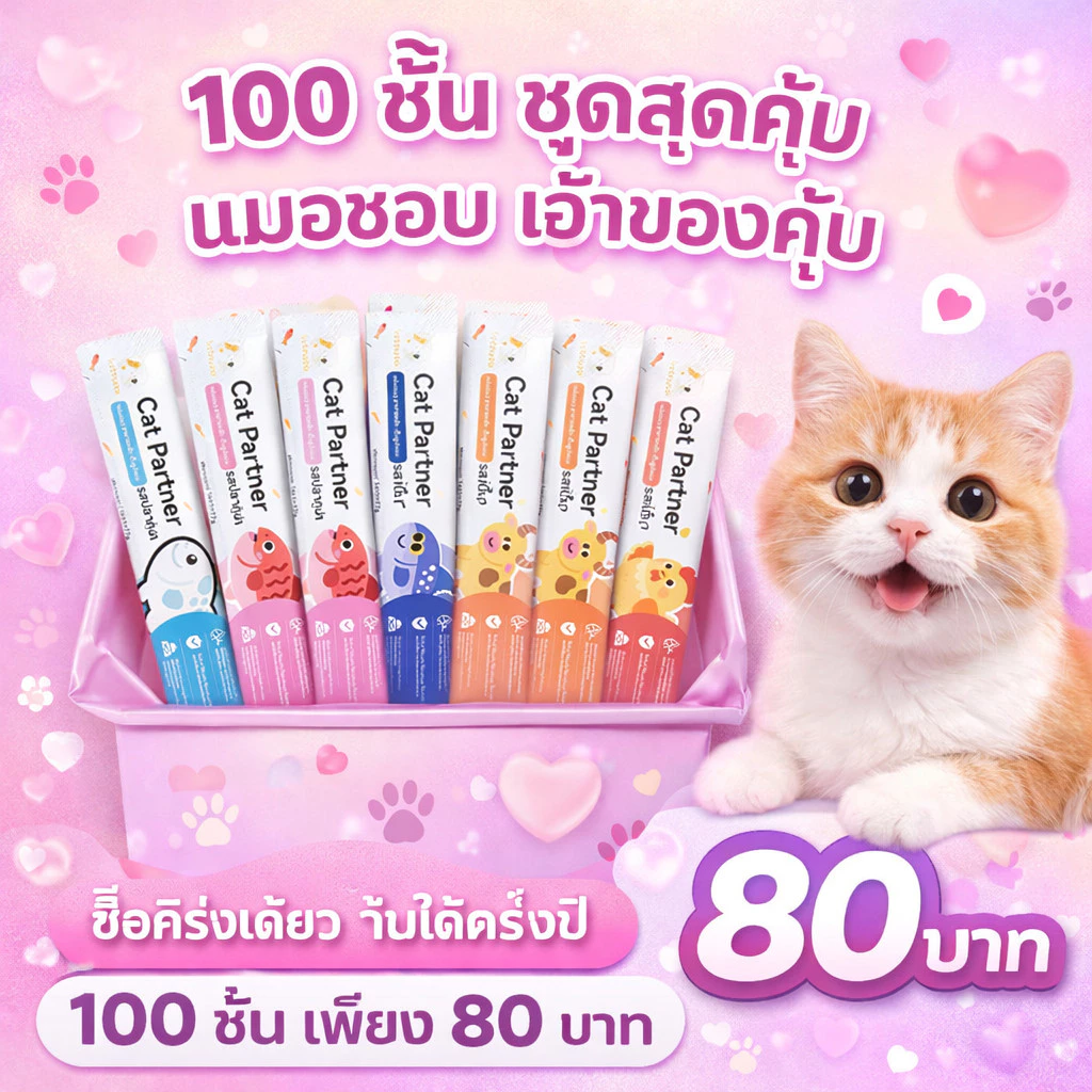 ดีลเด็ดเพื่อทาสแมว! 🛒 Ketzuzu [100 ชิ้น] ขนมแมวเลีย 16g แถมส่งไว สารอาหารแน่นทุกซอง
