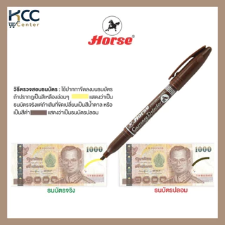 ปากกาตรวจสอบธนบัตร ปากกาตรวจแบงค์ปลอม HORSE ตราม้า (ยกแพ็ค12ด้าม)