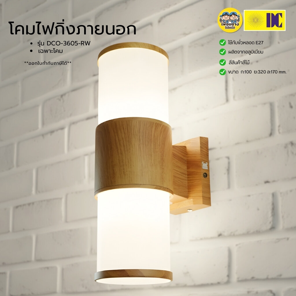 ยี่ห้อ DC โคมไฟกิ่งภายนอก DCO-3605-RW สีลายไม้ เฉพาะโคมไฟไม่มีหลอดแถม ใช้กับขั้ว E27 โคมไฟDC โคมไฟติดผนัง
